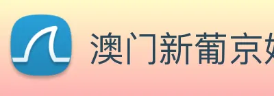 澳门新葡京娱乐城官网 logo
